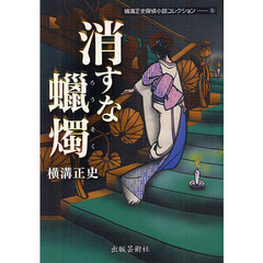 横溝正史探偵小説コレクション　５　消すな蝋燭