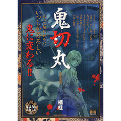 鬼切丸　鬼鳴里編