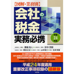 図解・業務別会社の税金実務必携　平成２４年版