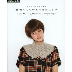はじめてのかぎ針編み薔薇づくしのあったかこもの　ショール　帽子　マフラー　耳あてつき　ヘアバンド　リストバンド　ひざ掛け　ハンドウォーマー　レッグウォーマー　ネックウォー？