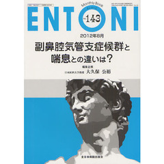 ＥＮＴＯＮＩ　Ｍｏｎｔｈｌｙ　Ｂｏｏｋ　Ｎｏ．１４３（２０１２年８月）　副鼻腔気管支症候群と喘息との違いは？