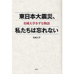 東日本大震災、私たちは忘れない　名城大学きずな物語
