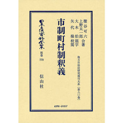 日本立法資料全集　別巻７７０　復刻版　市制町村制釈義
