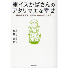 車イスかばさんのアタリマエな幸せ　僕は街を歩き、出逢い、自由な心になる