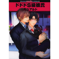 ドドドＳ級彼氏
