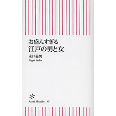 お盛んすぎる江戸の男と女