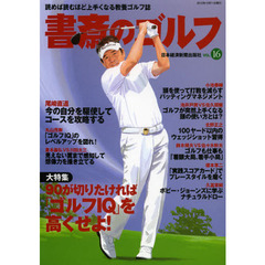 書斎のゴルフ VOL.16―読めば読むほど上手くなる教養ゴルフ誌　９０が切りたければ「ゴルフＩＱ」を高くせよ！