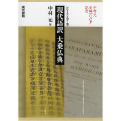 中村元生誕１００年記念　現代語訳　大乗仏典　７巻セット