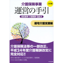 介護保険事業運営の手引　指定基準・介護報酬・Ｑ＆Ａ　居宅介護支援編　３訂版