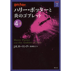 ハリー・ポッターと炎のゴブレット　４－１