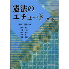 憲法のエチュード　第３版