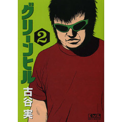 グリーンヒル　２