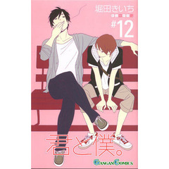 君と僕。　　１２