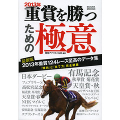 ２０１３年重賞を勝つための極意