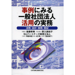 事例にみる一般社団法人活用の実務　法務・会計・税務・登記