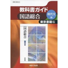 東書版ガイド　３０３　国語総合現代編