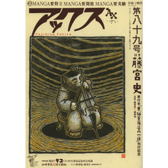 アックス　Ｖｏｌ．８９　〈特集〉藤宮史　単行本「黒猫堂商店の一夜」刊行記念
