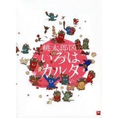 桃太郎図いろはカルタ