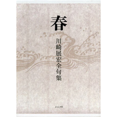 春　川崎展宏全句集