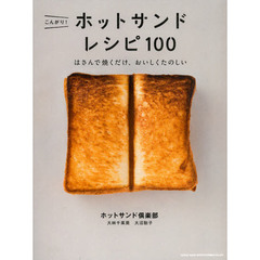 こんがり! ホットサンド レシピ100