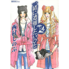 一緒に遭難したいひと　ｖｏｌ．４