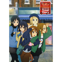 映画「けいおん！」公式ガイドブック　桜高