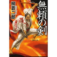 無頼の剣
