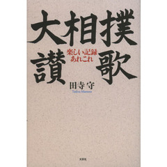 大相撲讃歌　楽しい記録あれこれ