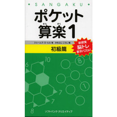 ポケット算楽　１初級篇