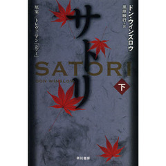 サトリ　下