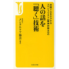 人の話を「聴く」技術　対話で心をケアするスペシャリスト《精神対話士》の