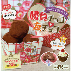 みんなと差をつける勝負チョコと友チョコ