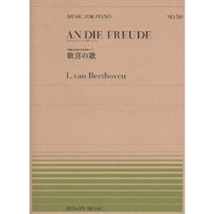楽譜　歓喜の歌　ベートーヴェン