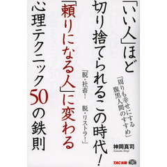 「いい人」ほど切り捨てられるこの時代！「頼りになる人」に変わる心理テクニック５０の鉄則　周りも幸せにする腹黒人間のすすめ