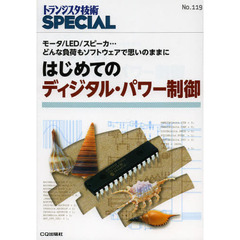 トランジスタ技術ＳＰＥＣＩＡＬ　Ｎｏ．１１９　はじめてのディジタル・パワー制御　モータ／ＬＥＤ／スピーカ…どんな負荷もソフトウェアで思いのままに