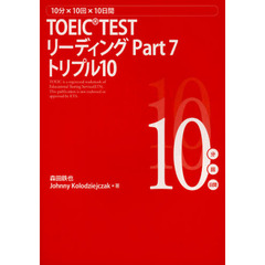 10分×10回×10日間 TOEIC TEST リーディング Part 7 トリプル10