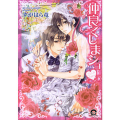 仲良くしまショ