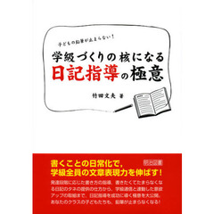 学級づくりの核になる日記指導の極意　子どもの鉛筆が止まらない！