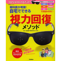 眼科医が考案!自宅でできる視力回復メソッド: 1日5分かけるだけ! 眼筋トレーニングめがね付き (学研ヒットムック)