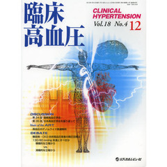 臨床高血圧　Ｖｏｌ．１８Ｎｏ．４（２０１２－１２）　座談会・第２４回国際高血圧学会・第３５回日本高血圧学会を振り返って