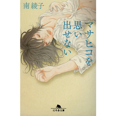 マサヒコを思い出せない