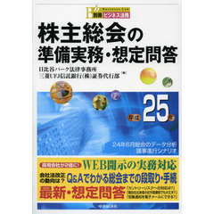 株主総会の準備実務・想定問答　平成２５年