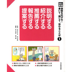 光村の国語語彙を広げる!書いて、話して、伝わることば 1 説明する紹介する推薦する報告する提案する　説明する紹介する推薦する報告する提案する