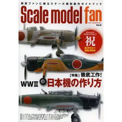 スケールモデル ファン Vol.8　特集徹底工作！ＷＷ２日本機の作り方