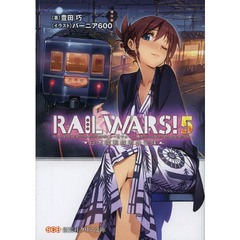 ＲＡＩＬ　ＷＡＲＳ！　日本國有鉄道公安隊　５