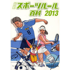 最新スポーツルール百科2013