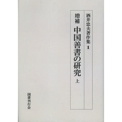 酒井忠夫著作集　１　オンデマンド版　増補中国善書の研究　上