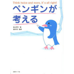 ペンギンが考える