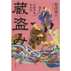 蔵盗み