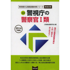 警視庁の警察官１類　教養試験　２０１４年度版